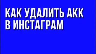 Как Удалить Аккаунт в Инстаграм. С телефона и с компьютера.