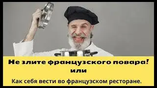 Не злите французского повара! или Как вести себя во французском ресторане.