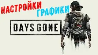 DAYS GONE настройка графики