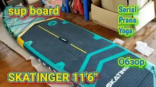 Sup board Skatinger Serial 11'6" Green. Обзор