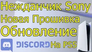 НЕЖДАНЧИК SONY НОВАЯ ПРОШИВКА ОБНОВЛЕНИЕ DISCORD НА PS5!