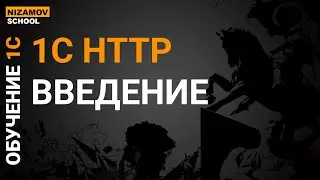 1С HTTP.  ВВЕДЕНИЕ