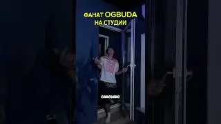 Фанат Og Buda на студии! 