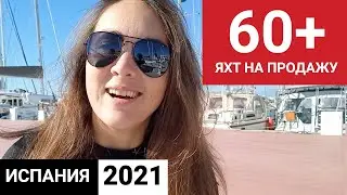 2021 Обзор яхт на продажу. 60 супер-бюджетных яхт в Испании