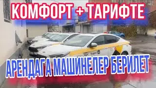 Комфорт + жана эконом тарифте машинелер арендага берилет.#москва#automobile#автоунаалар#топ#аренда