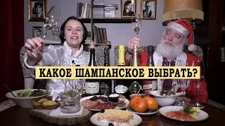 Какое шампанское выбрать.  13 серия