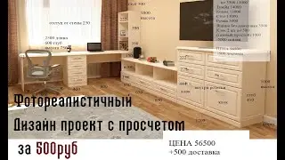 Дизайн проект мебели за 500 рублей