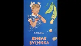 Н. Павлова ЖИВАЯ БУСИНКА