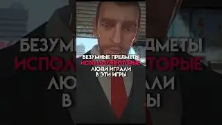 Безумные предметы используя которые люди играли в эти игры 