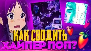 КАК СВЕСТИ ХАЙПЕРПОП Вокал За 5 Минут / СВЕДЕНИЕ В СТИЛЕ LOVV66, 17 SEVENTEEN / Fl Studio + пресеты