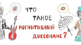 Что такое Когнитивный Диссонанс?