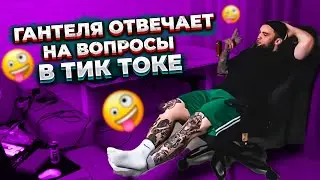 ВЛАД ГАНТЕЛЯ ОТВЕЧАЕТ НА ОЧЕНЬ ПОЛЕЗНЫЕ ВОПРОСЫ В ТИК ТОКЕ