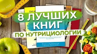 Книги которые изменят вашу жизнь! / Восемь лучших книг о нутрициологии