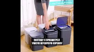 🗑НАДОЕЛО ВРУЧНУЮ ОТКРЫВАТЬ МУСОРНОЕ ВЕДРО? 