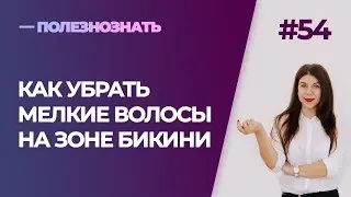 Как убрать мелкие волосы на зоне бикини