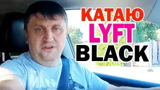 Выходные в такси / Не работал а праздновал с семьей / Заработок в Lyft Blsck