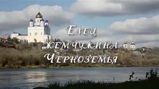 Елец - жемчужина Черноземья, Липецкая область