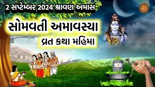 સોમવતી અમાવસ્યા વ્રત કથા મહિમા | Somvati Amavshya 2024 | Somvati Amavsya Vrat Katha |