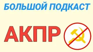 Большой подкаст АКПР | Крымская весна, Мятеж Пригожина и др.