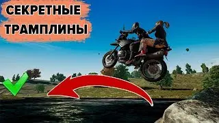 💡10 СПОСОБОВ ПЕРЕПРЫГНУТЬ РЕКУ PUBG НА МОТОЦИКЛЕ ✔️ / Фишки и Гайды ПАБГ