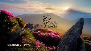Червона рута - Руслан Богатырев