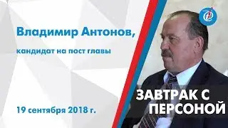Завтрак с персоной - Владимир Антонов, кандидат на пост главы. ITV-Миасс. 19 сентября 2018