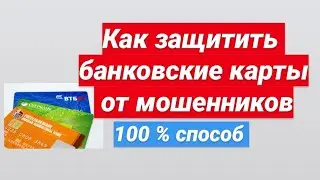 Как защитить свои банковские карты от мошенников