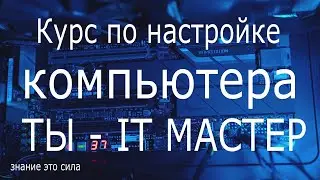 Как работает компьютер Курс обучения с нуля Настройка и оптимизация компьютера и ОС windows