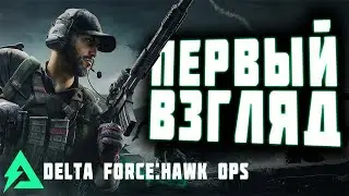 DELTA FORCE: HAWK OPS! АЛЬФА ТЕСТ НА ПК! ПЕРВЫЙ ВЗГЛЯД!