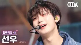 [얼빡직캠 4K] 엔하이픈 선우 Sweet Venom(ENHYPEN SUNOO Facecam) @뮤직뱅크(Music Bank) 231117