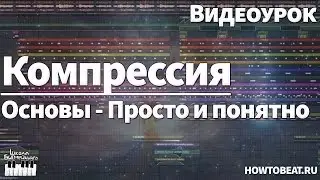 Компрессия и ее основы - Видеоурок как работать компрессором