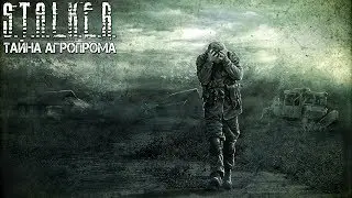 Полное прохождение S.T.A.L.K.E.R. Тайна Агропрома 