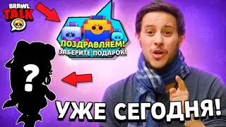 😱ПОДАРКИ?! КАДРЫ ИЗ БРАВЛ ТОЛКА! ПОКАЗАЛИ 5 СЕЗОН БРАВЛ ПАСС! ОБНОВЛЕНИЕ ИГРЫ УЖЕ БЛИЗКО!! КОНЦЕПТ