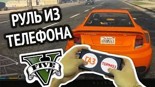 Я сделал РУЛЬ ИЗ ТЕЛЕФОНА для GTA 5 :D