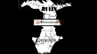 Ri Liv & Дягилев- Фотоссесия