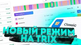 ЛЮТА ВЫДАЕТ!!! НАФАРМИЛ 30К И ВЗЯЛ БОНУСКУ НА ТРИКС! TRIX ТАКТИКА