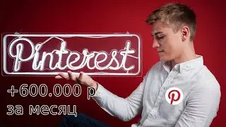 Как Заработать 600 000 Рублей на Pinterest в 2025 Году
