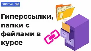 Как добавить гиперссылки, файлы и папки с файлами на курс в Moodle?