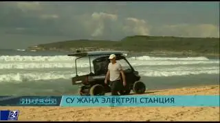 Hi-Tech. Австралияда судан электр энергиясын алудың тың тәсілі таныстырылды