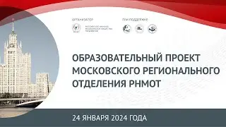 Образовательный проект Московского регионального отделения РНМОТ, Москва 24 января 2024