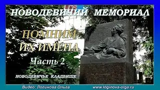 Новодевичье кладбище. Новодевичий мемориал. Часть 2. Июль 2024. Видео: Логинова Ольга