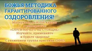 1 ТЕМА. СОЛНЕЧНЫЙ СВЕТ, КАЛЬЦИЙ И ВИТАМИН Д3. СЕМИНАР БОЖЬЯ МЕТОДИКА ГАРАНТИРОВАНОГО ВЫЗДОРОВЛЕНИЯ.