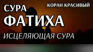 АЛЬ ФАТИХА - ИСЦЕЛЯЮЩАЯ СУРА. Учите правильное читать - Эту Суру должен знать каждый мусульманин!