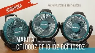 Makita  CF100DZ, CF101DZ, DCF102Z Аккумуляторные вентиляторы от Макита