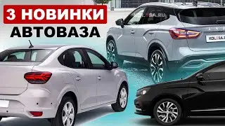 НОВИНКИ АВТОВАЗА 2024-2026 / LADA AURA, LADA ISKRA и новый кроссовер