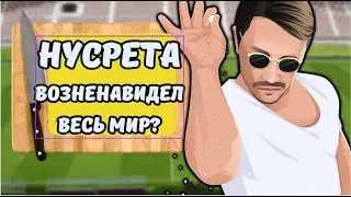 ВЗЛЕТ И ПАДЕНИЕ НУСРЕТА