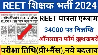 Reet New vacancy 2024/Reet notification2024/reet 2024 vacancy/New reet vacancy2024/reet latest news