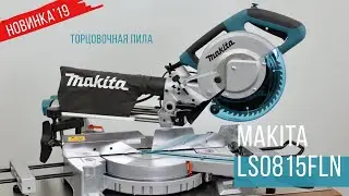 Makita LS0815FLN Торцовочная пила от Макита| НОВИНКА 2019 | Обзор, комплектация, характеристики