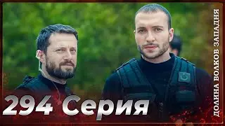 Долина Волков Западня | Эпизод 294 ПОЛНЫЙ HD