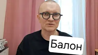 Балон